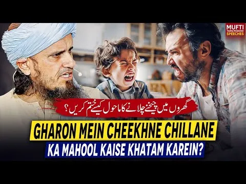GharonMeinCheekhneChillanKaMahoolKaiseKhatamKarein